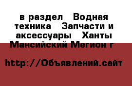  в раздел : Водная техника » Запчасти и аксессуары . Ханты-Мансийский,Мегион г.